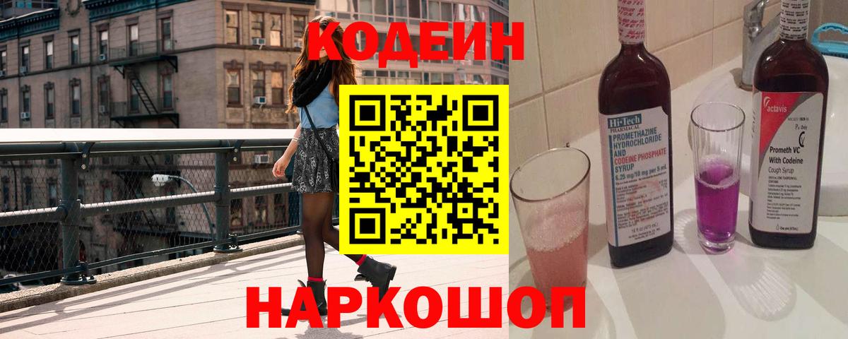 Codein напиток Lean (лин)  Codein Purple Drank  Вход с VPN  Симферополь 